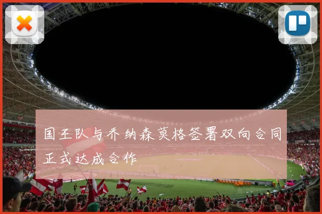 国王队与乔纳森莫格签署双向合同正式达成合作